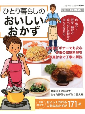 cover image of ひとり暮らしのおいしいおかず